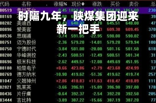 时隔九年，陕煤集团迎来新一把手