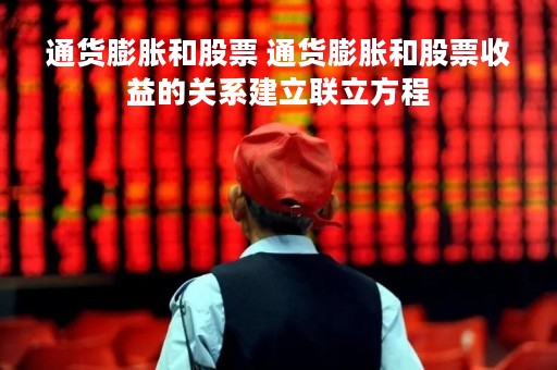 通货膨胀和股票 通货膨胀和股票收益的关系建立联立方程
