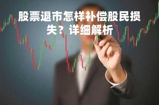 股票退市怎样补偿股民损失？详细解析