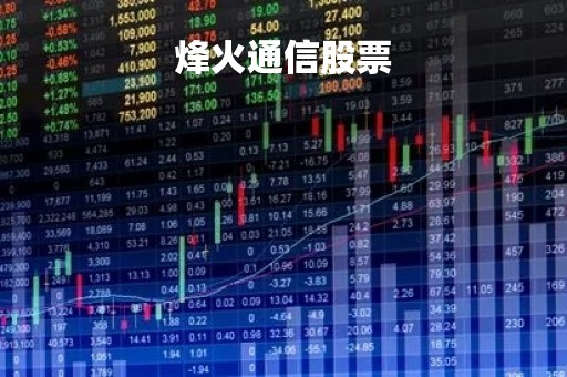 烽火通信股票