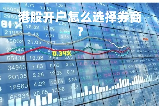 港股开户怎么选择券商？