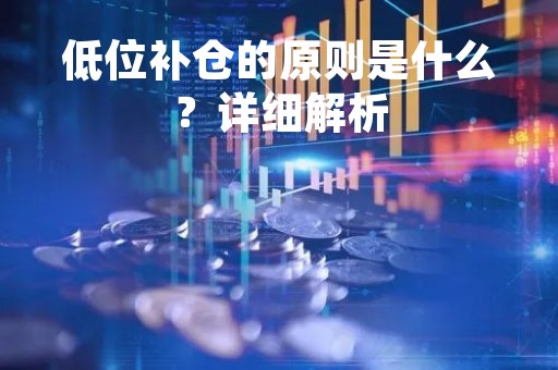 低位补仓的原则是什么？详细解析