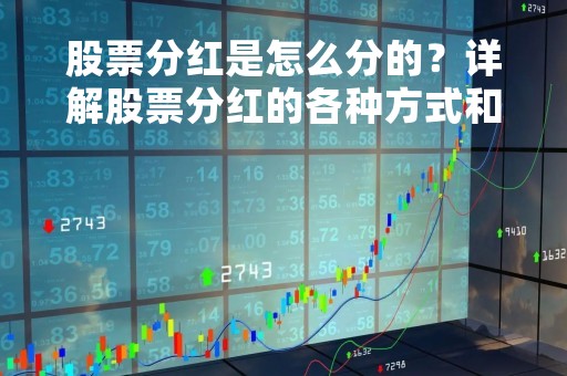 股票分红是怎么分的？详解股票分红的各种方式和计算方法