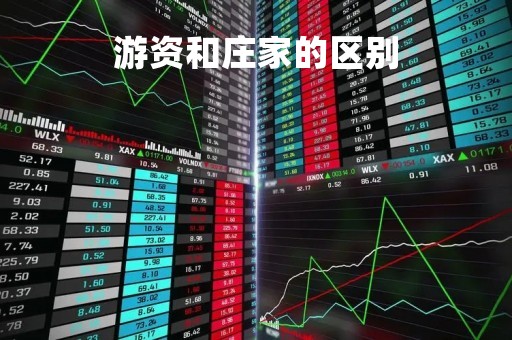 游资和庄家的区别