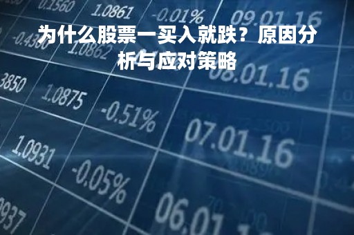 为什么股票一买入就跌？原因分析与应对策略