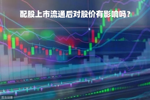 配股上市流通后对股价有影响吗？