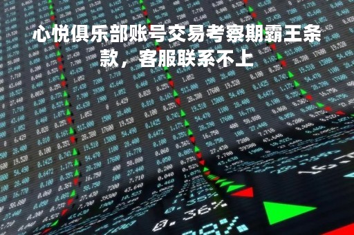 心悦俱乐部账号交易考察期霸王条款，客服联系不上