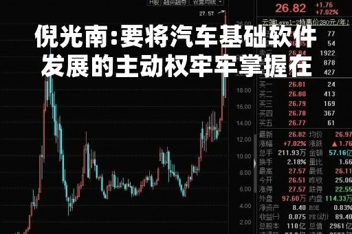 倪光南:要将汽车基础软件发展的主动权牢牢掌握在自己手里