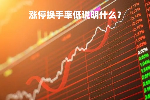 涨停换手率低说明什么？