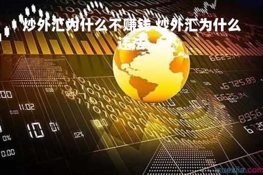炒外汇为什么不赚钱 炒外汇为什么违法