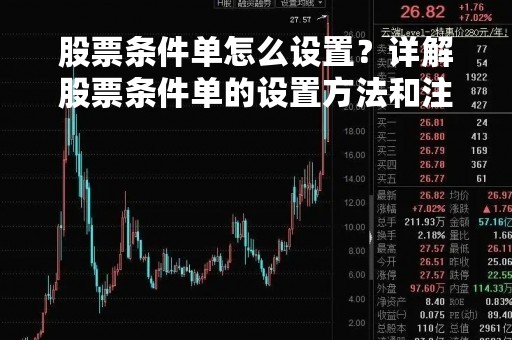 股票条件单怎么设置？详解股票条件单的设置方法和注意事项