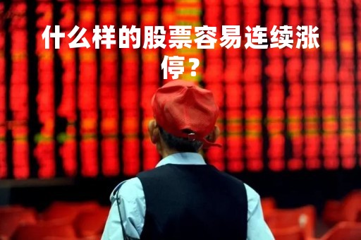 什么样的股票容易连续涨停？