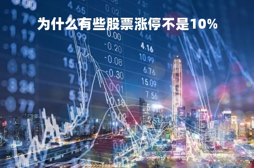 为什么有些股票涨停不是10%