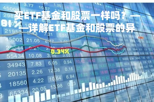 买ETF基金和股票一样吗？——详解ETF基金和股票的异同