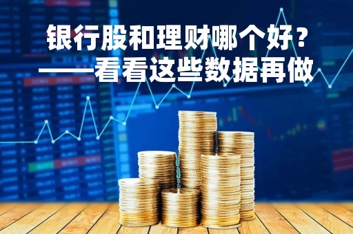 银行股和理财哪个好？——看看这些数据再做决定