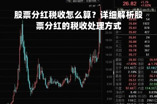股票分红税收怎么算？详细解析股票分红的税收处理方式