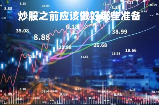 炒股之前应该做好哪些准备