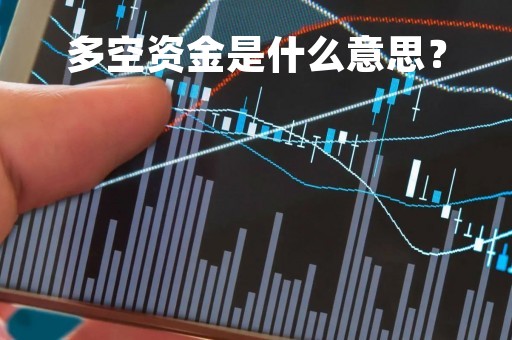 多空资金是什么意思？