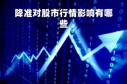 降准对股市行情影响有哪些