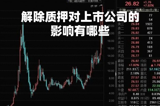 解除质押对上市公司的影响有哪些
