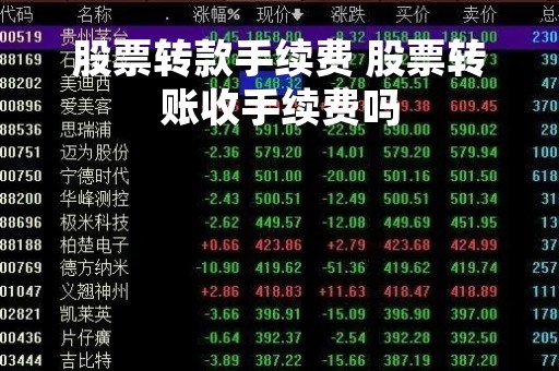 股票转款手续费 股票转账收手续费吗