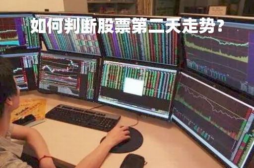 如何判断股票第二天走势？