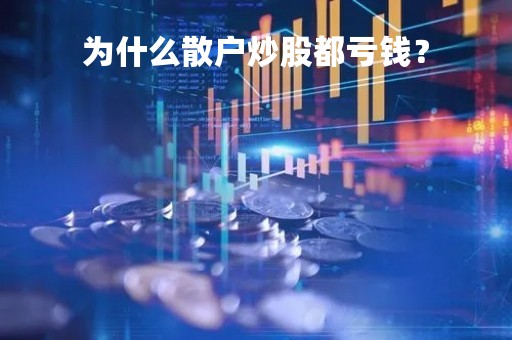 为什么散户炒股都亏钱？