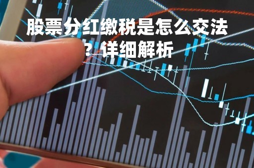 股票分红缴税是怎么交法？详细解析