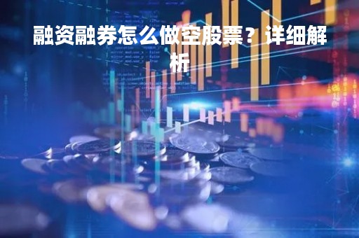 融资融券怎么做空股票？详细解析