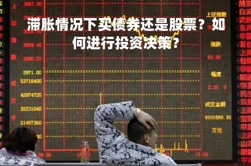 滞胀情况下买债券还是股票？如何进行投资决策？