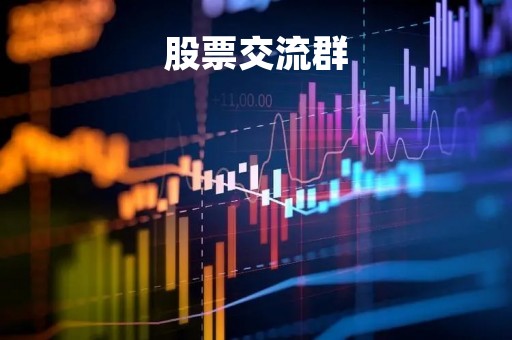 股票交流群
