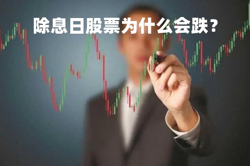 除息日股票为什么会跌？