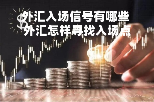 外汇入场信号有哪些 外汇怎样寻找入场点