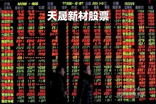 天晟新材股票