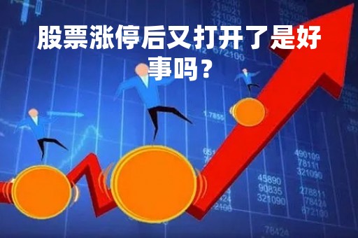 股票涨停后又打开了是好事吗？
