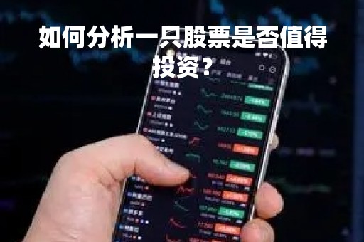 如何分析一只股票是否值得投资？
