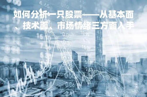 如何分析一只股票——从基本面、技术面、市场情绪三方面入手