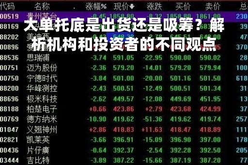 大单托底是出货还是吸筹？解析机构和投资者的不同观点