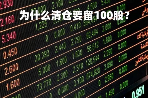 为什么清仓要留100股？