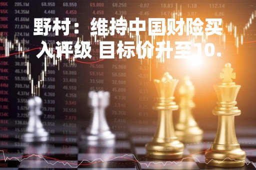 野村：维持中国财险买入评级 目标价升至10.61港元