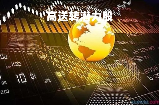 高送转潜力股