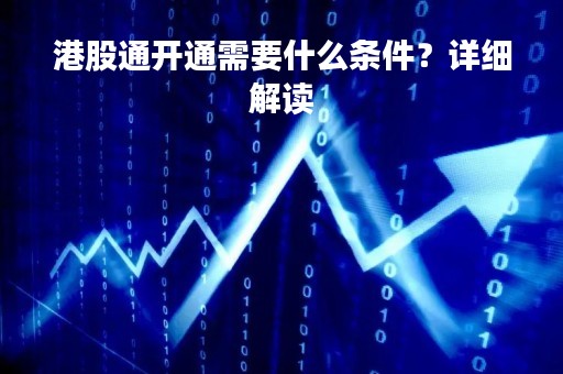 港股通开通需要什么条件？详细解读