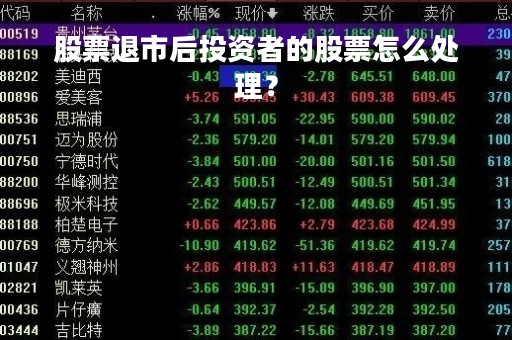 股票退市后投资者的股票怎么处理？