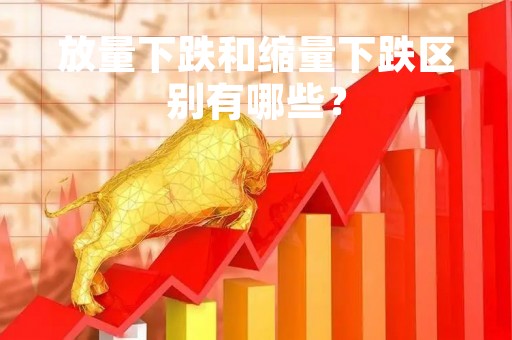 放量下跌和缩量下跌区别有哪些？