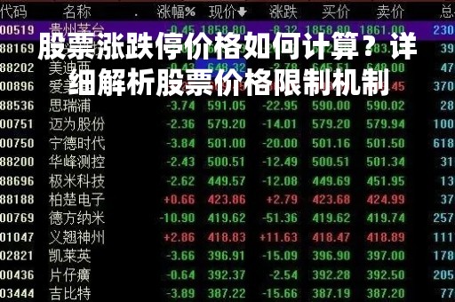 股票涨跌停价格如何计算？详细解析股票价格限制机制