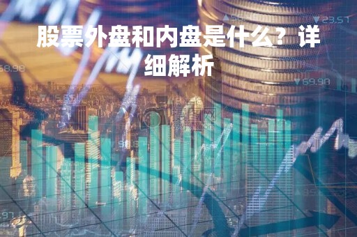 股票外盘和内盘是什么？详细解析
