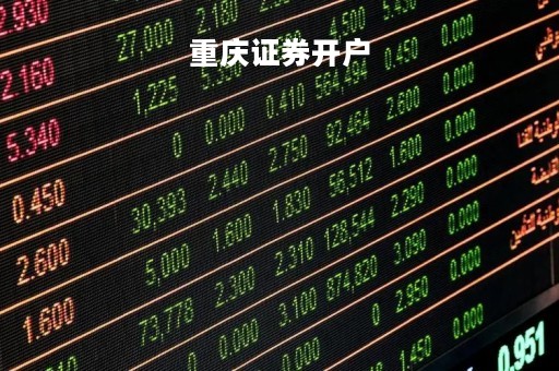 重庆证券开户