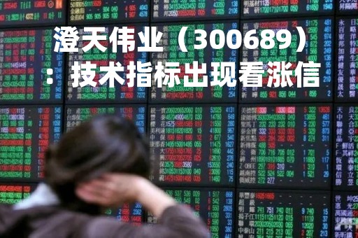 澄天伟业（300689）：技术指标出现看涨信号-KDJ 低位金叉（04-28）