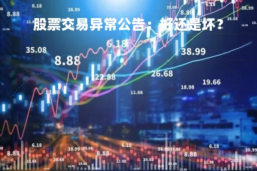 股票交易异常公告：好还是坏？