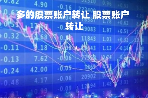 多的股票账户转让 股票账户 转让